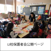 LI校保護者会ホームページ