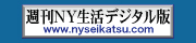 週刊NY生活