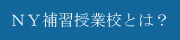 補習校とは？