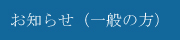 一般向けお知らせ
