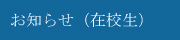 在校生向けお知らせ