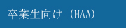 補習校同窓会（HAA）