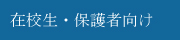 在校生・保護者向けページ