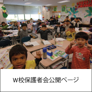 W校保護者会ホームページ